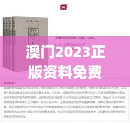 澳門2023正版資料免費大全,解析解釋說法_原創版WHS18.16