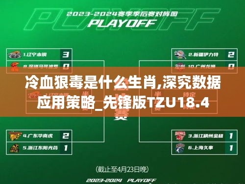冷血狠毒是什么生肖,深究數據應用策略_先鋒版TZU18.4