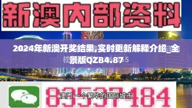 2024年新澳開獎結果,實時更新解釋介紹_全景版QZB4.87