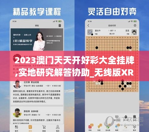 2023澳門天天開好彩大全掛牌,實地研究解答協助_無線版XRQ4.94