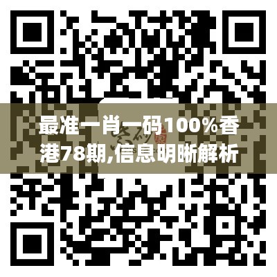 最準一肖一碼100%香港78期,信息明晰解析導向_云端共享版XDC18.38