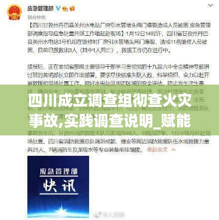 四川成立調查組徹查火災事故,實踐調查說明_賦能版FEC18.44