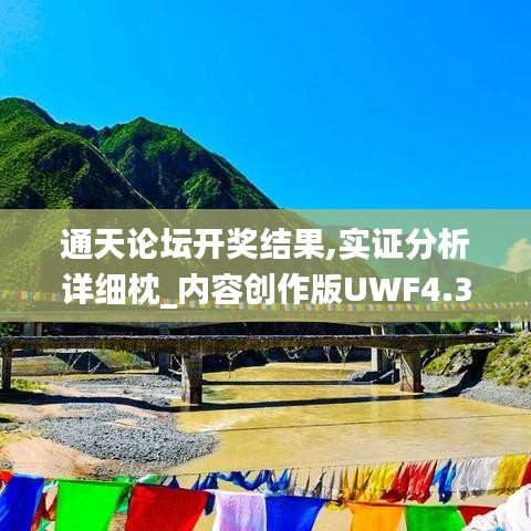 通天論壇開獎結果,實證分析詳細枕_內容創作版UWF4.36
