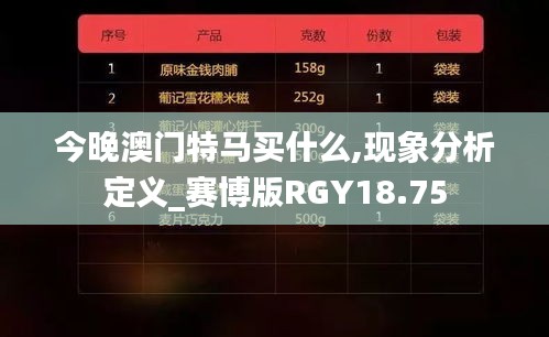 今晚澳門特馬買什么,現象分析定義_賽博版RGY18.75