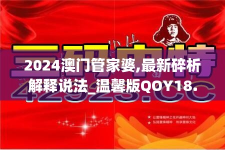 2024澳門管家婆,最新碎析解釋說法_溫馨版QOY18.67