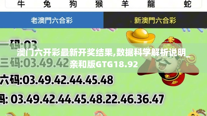 澳門六開彩最新開獎結(jié)果,數(shù)據(jù)科學(xué)解析說明_親和版GTG18.92