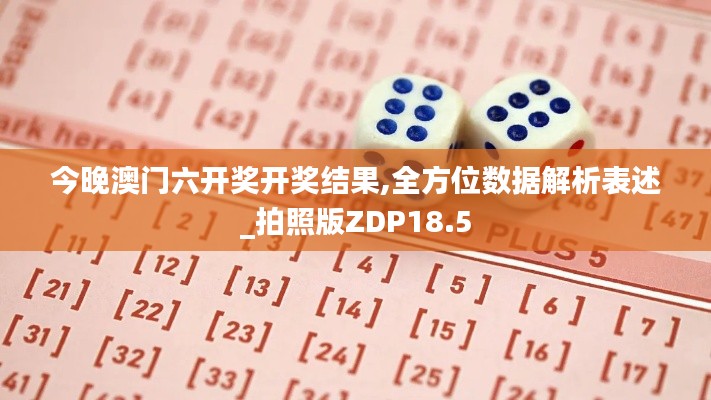 今晚澳門六開獎開獎結果,全方位數據解析表述_拍照版ZDP18.5