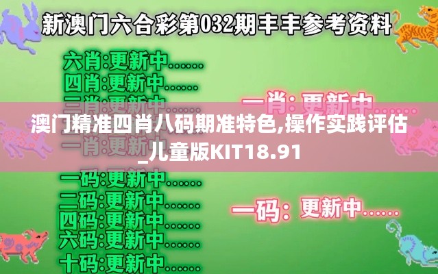 澳門精準四肖八碼期準特色,操作實踐評估_兒童版KIT18.91