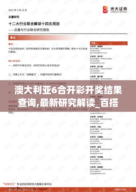 澳大利亞6合開彩開獎結果查詢,最新研究解讀_百搭版FIZ18.61