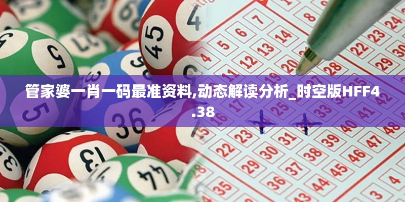 管家婆一肖一碼最準資料,動態解讀分析_時空版HFF4.38
