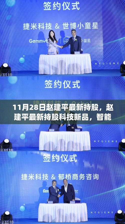 趙建平最新持股揭秘，科技革新引領(lǐng)未來(lái)生活新紀(jì)元體驗(yàn)