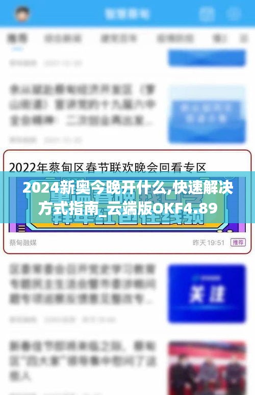 2024新奧今晚開什么,快速解決方式指南_云端版OKF4.89