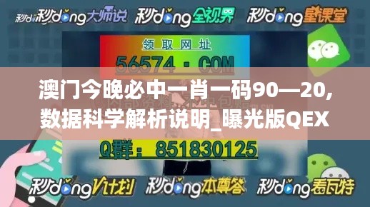 澳門今晚必中一肖一碼90—20,數據科學解析說明_曝光版QEX18.77
