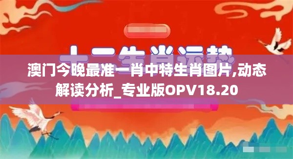 澳門今晚最準一肖中特生肖圖片,動態解讀分析_專業版OPV18.20