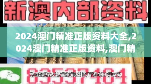 2024澳門精準正版資料大全,2024澳門精準正版資料,澳門精準免費資料大全正版,2,最新碎析解釋說法_程序版JHU18.26
