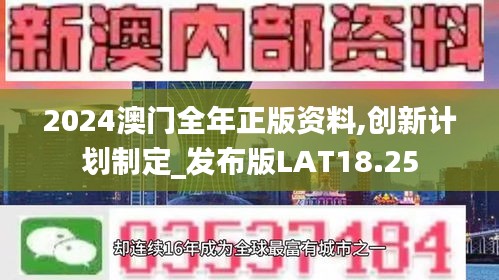 2024澳門全年正版資料,創(chuàng)新計劃制定_發(fā)布版LAT18.25