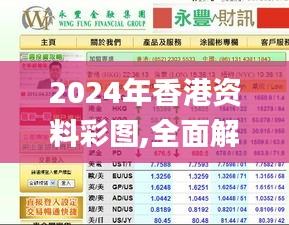 2024年香港資料彩圖,全面解答群眾咨詢_套件版NJZ4.96