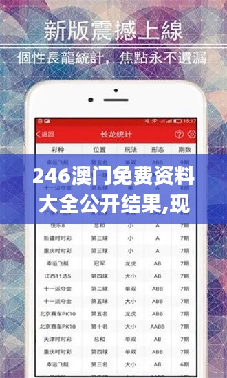 246澳門免費資料大全公開結果,現象分析定義_時尚版GVA4.31