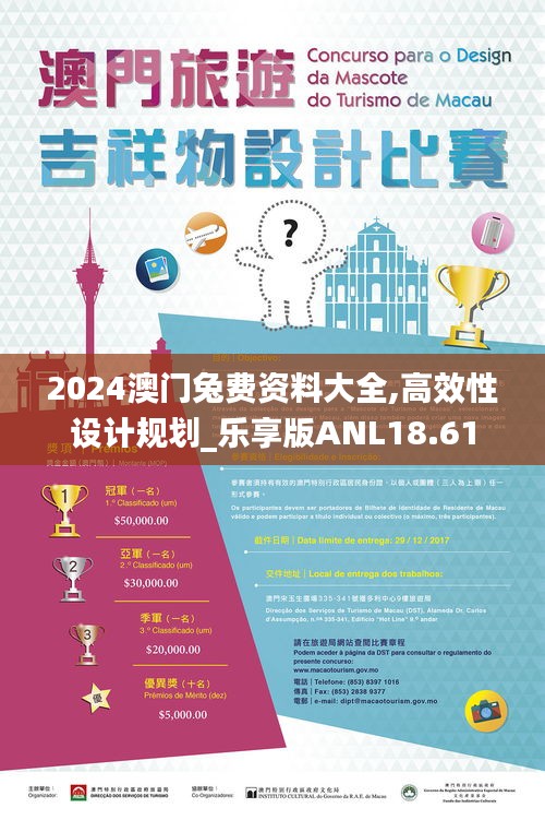 2024澳門兔費資料大全,高效性設計規劃_樂享版ANL18.61