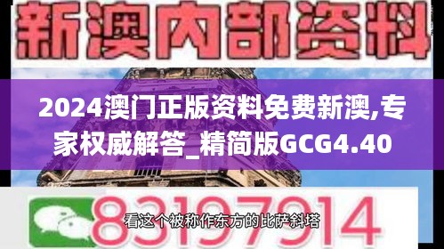2024澳門正版資料免費新澳,專家權(quán)威解答_精簡版GCG4.40