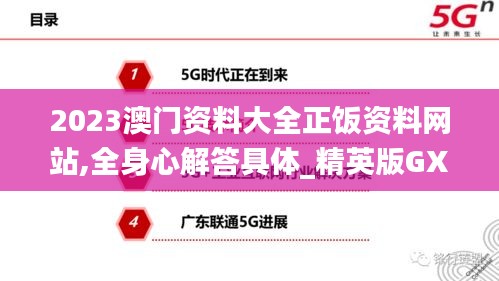 2023澳門資料大全正飯資料網站,全身心解答具體_精英版GXQ18.13
