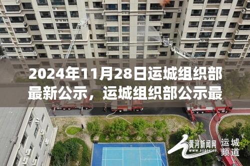 運城組織部最新公示聚焦人才發展，共創未來新篇章（2024年11月28日）
