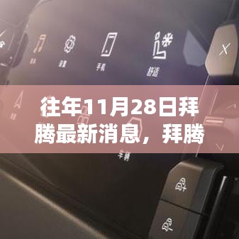拜騰時(shí)刻，意外驚喜與深厚友情的溫馨日常（往年11月28日最新消息）