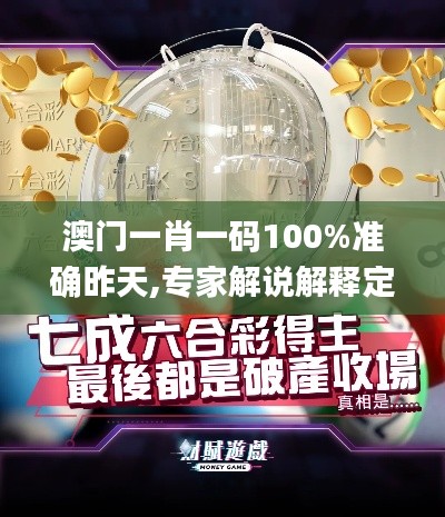 澳門一肖一碼100%準確昨天,專家解說解釋定義_冷靜版ZKT18.71