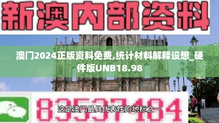 澳門2024正版資料免費,統計材料解釋設想_硬件版UNB18.98