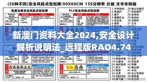新澳門資料大全2024,安全設計解析說明法_遠程版RAO4.74