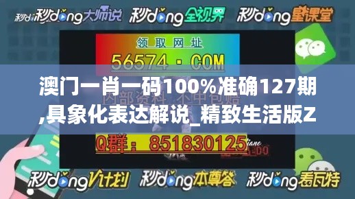 澳門一肖一碼100%準確127期,具象化表達解說_精致生活版ZII4.89