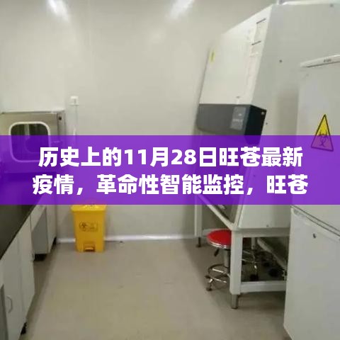 旺蒼疫情智能監(jiān)控升級(jí)，革命性智能健康守護(hù)系統(tǒng)全新體驗(yàn)與背后的科技力量回顧