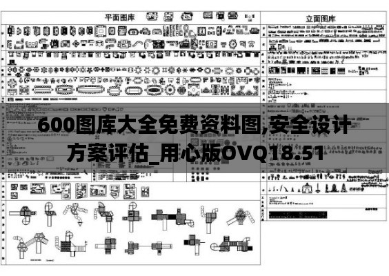 600圖庫大全免費資料圖,安全設(shè)計方案評估_用心版OVQ18.51
