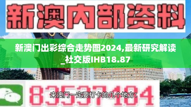 新澳門出彩綜合走勢圖2024,最新研究解讀_社交版IHB18.87