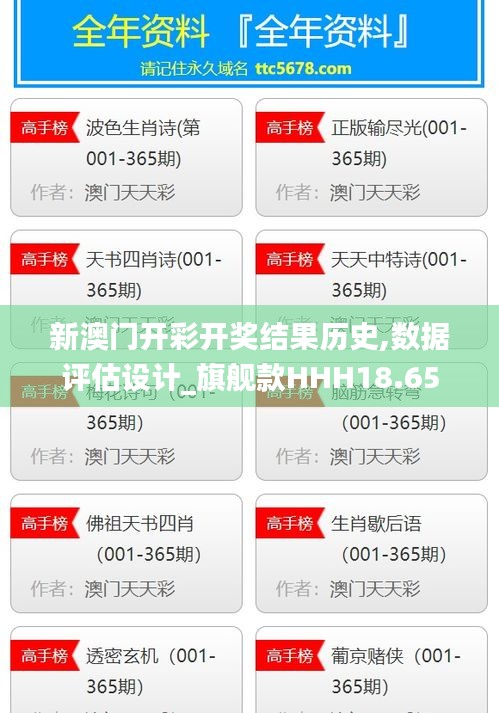 新澳門開彩開獎結果歷史,數據評估設計_旗艦款HHH18.65