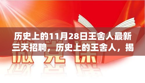歷史上的王舍人三天招聘事件，揭秘其影響與地位