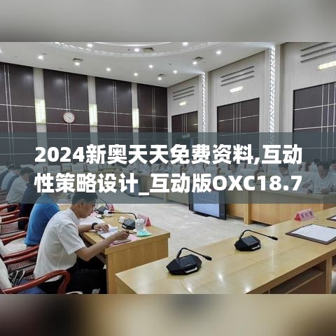 2024新奧天天免費資料,互動性策略設計_互動版OXC18.72
