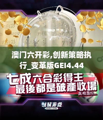 澳門六開彩,創新策略執行_變革版GEI4.44