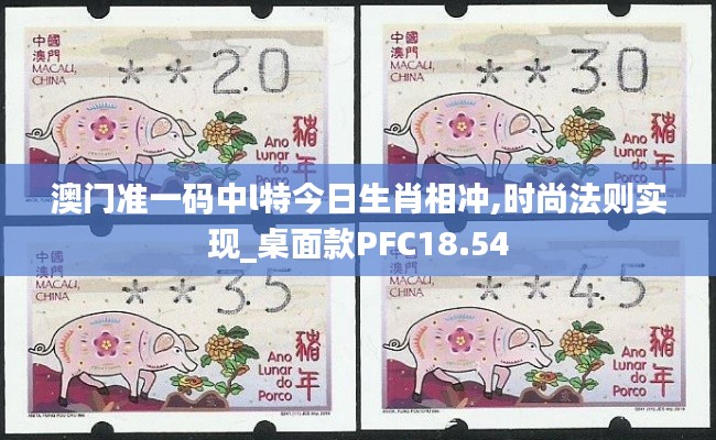 澳門準一碼中l特今日生肖相沖,時尚法則實現_桌面款PFC18.54