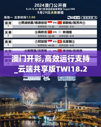 澳門開彩,高效運行支持_云端共享版TWI18.28