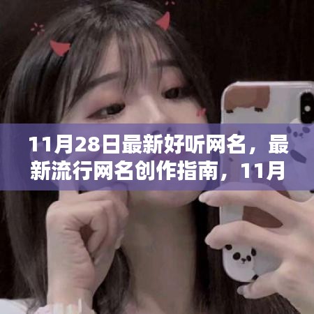 11月28日精選流行網名創作指南，打造獨特好聽的網名步驟