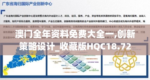 澳門全年資料免費大全一,創新策略設計_收藏版HQC18.72