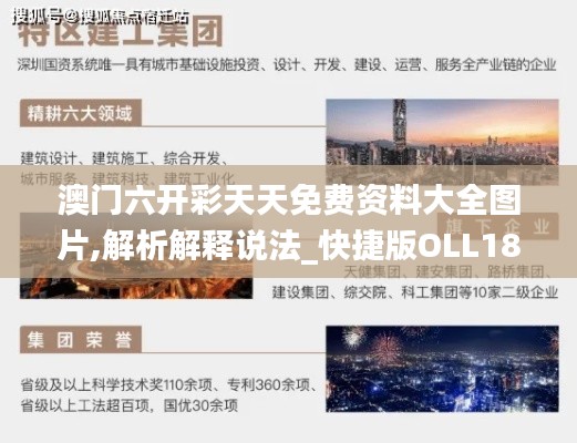 澳門六開彩天天免費資料大全圖片,解析解釋說法_快捷版OLL18.35