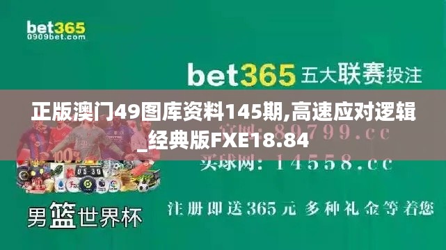 正版澳門49圖庫(kù)資料145期,高速應(yīng)對(duì)邏輯_經(jīng)典版FXE18.84