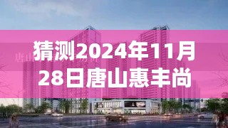 揭秘唐山惠豐尚景最新房價走勢，預測熱門預測價格與未來趨勢（2024年11月28日最新預測）