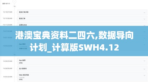 港澳寶典資料二四六,數據導向計劃_計算版SWH4.12