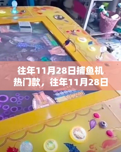 歷年11月28日捕魚機熱門款回顧，重溫捕魚熱潮，小紅書帶你探索爆款！