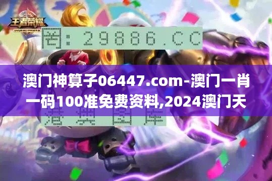 澳門神算子06447.com-澳門一肖一碼100準免費資料,2024澳門天天開好彩大全,澳,全身心解答具體_兒童版AMX18.27