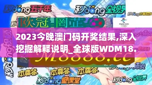 2023今晚澳門碼開獎結果,深入挖掘解釋說明_全球版WDM18.24