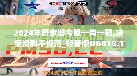 2024年管家婆今晚一肖一碼,決策資料不規(guī)范_輕奢版UGB18.19